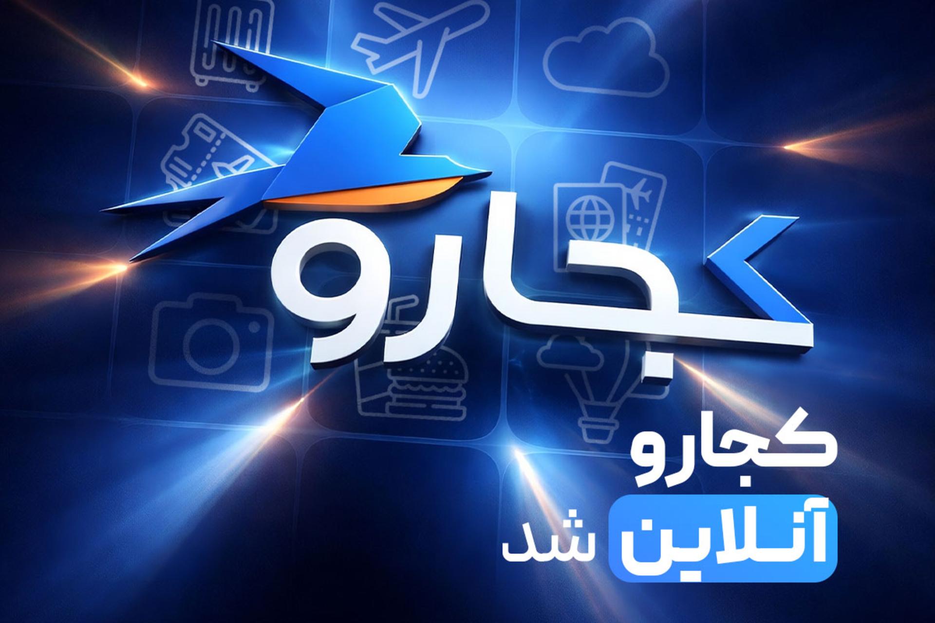 کجارو آنلاین شد