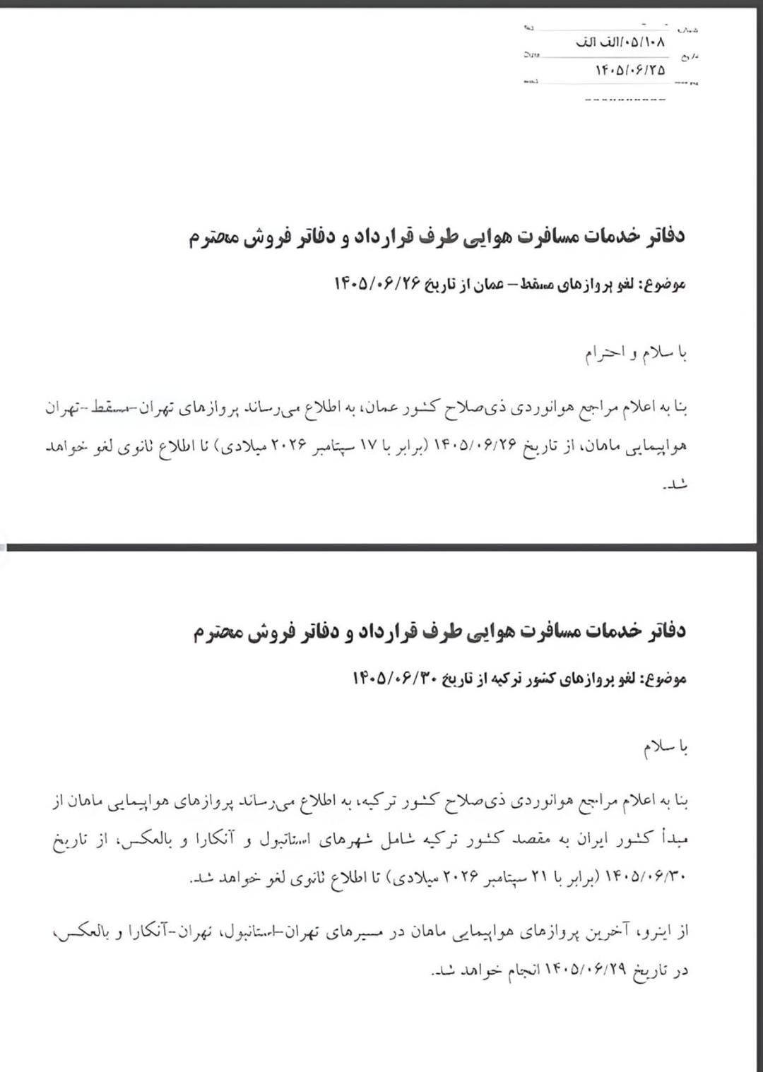 متن اطلاعیه رسمی لغو پروازهای ماهان به مقصد مسقط و ترکیه