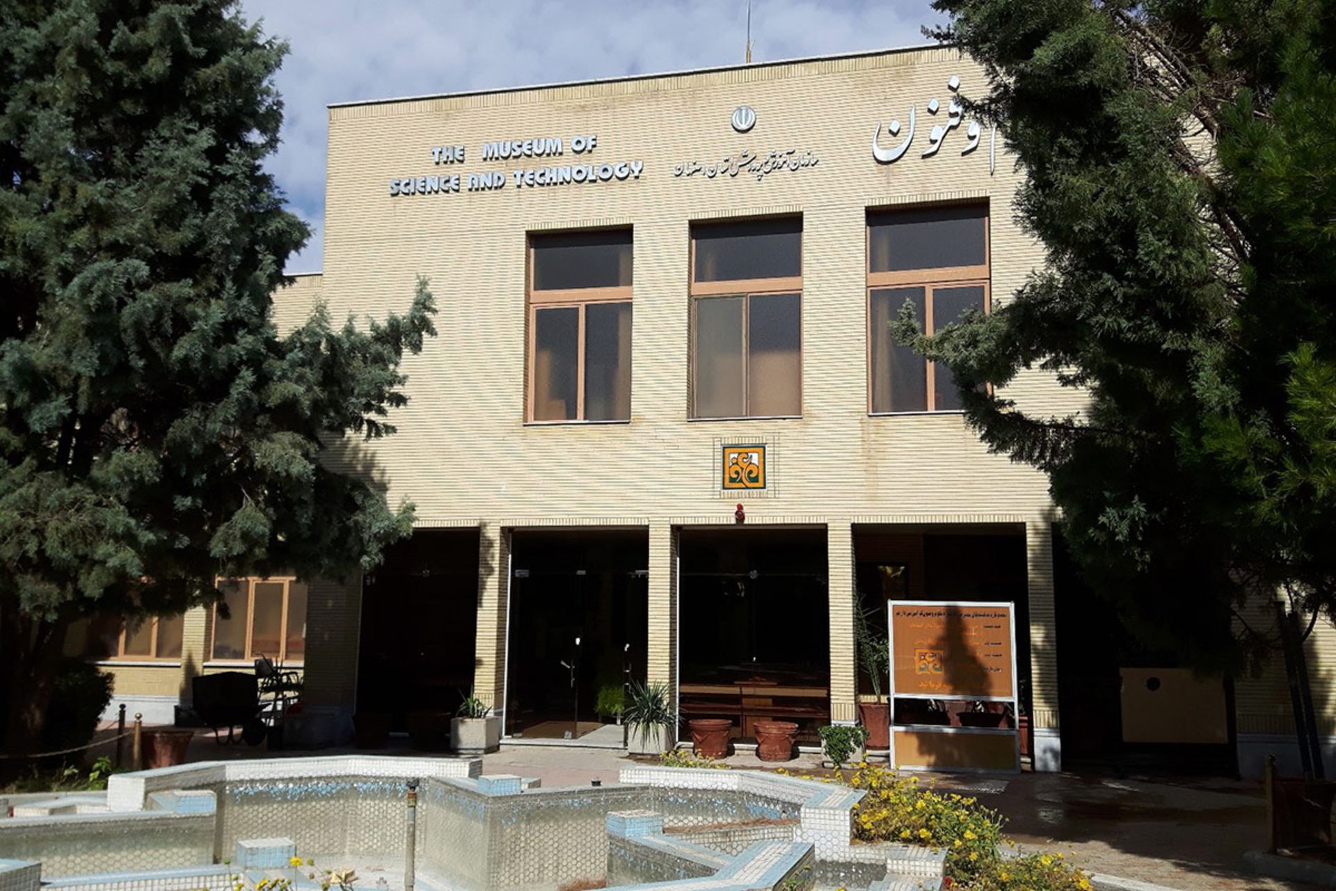 حیاط موزه علوم و فنون اصفهان