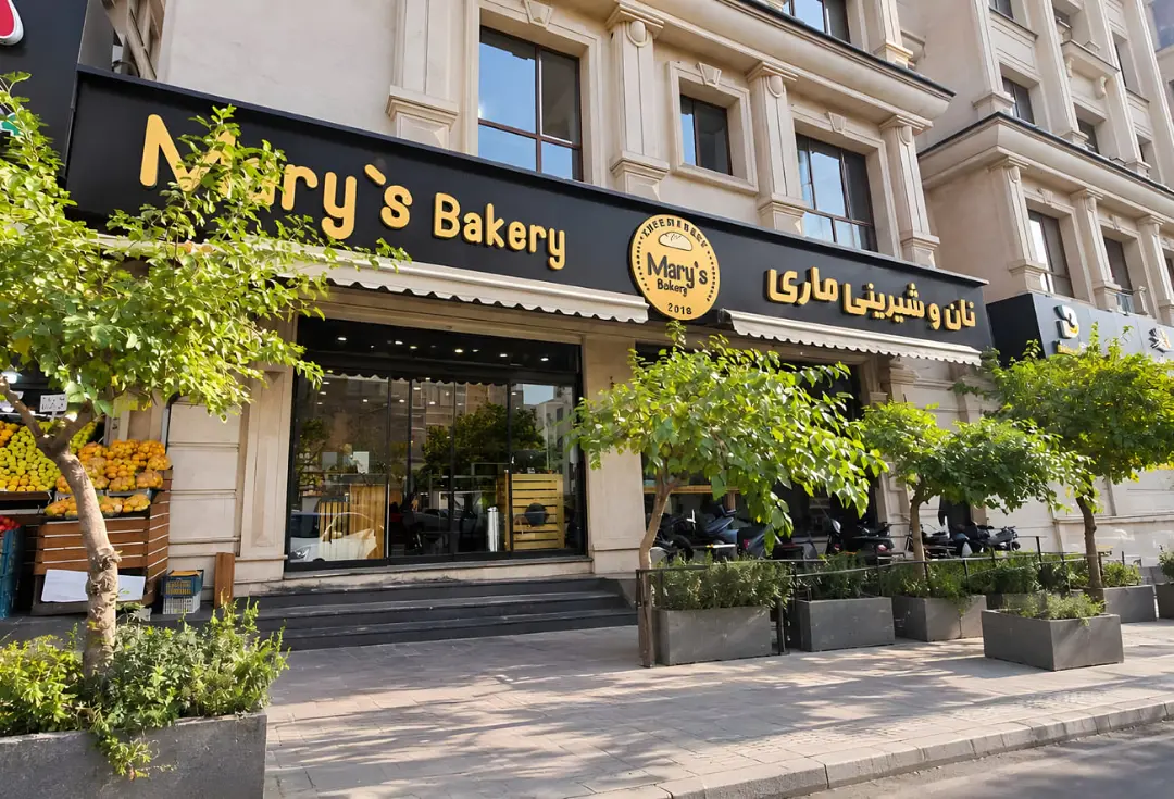 نمای بیرونی فروشگاه نان و شیرینی ماری (Mary's Bakery) در تهران