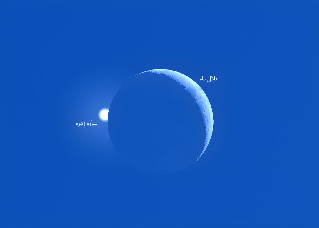 هلال ماه و سیاره زهره (Venus) در پهنه آبی آسمان