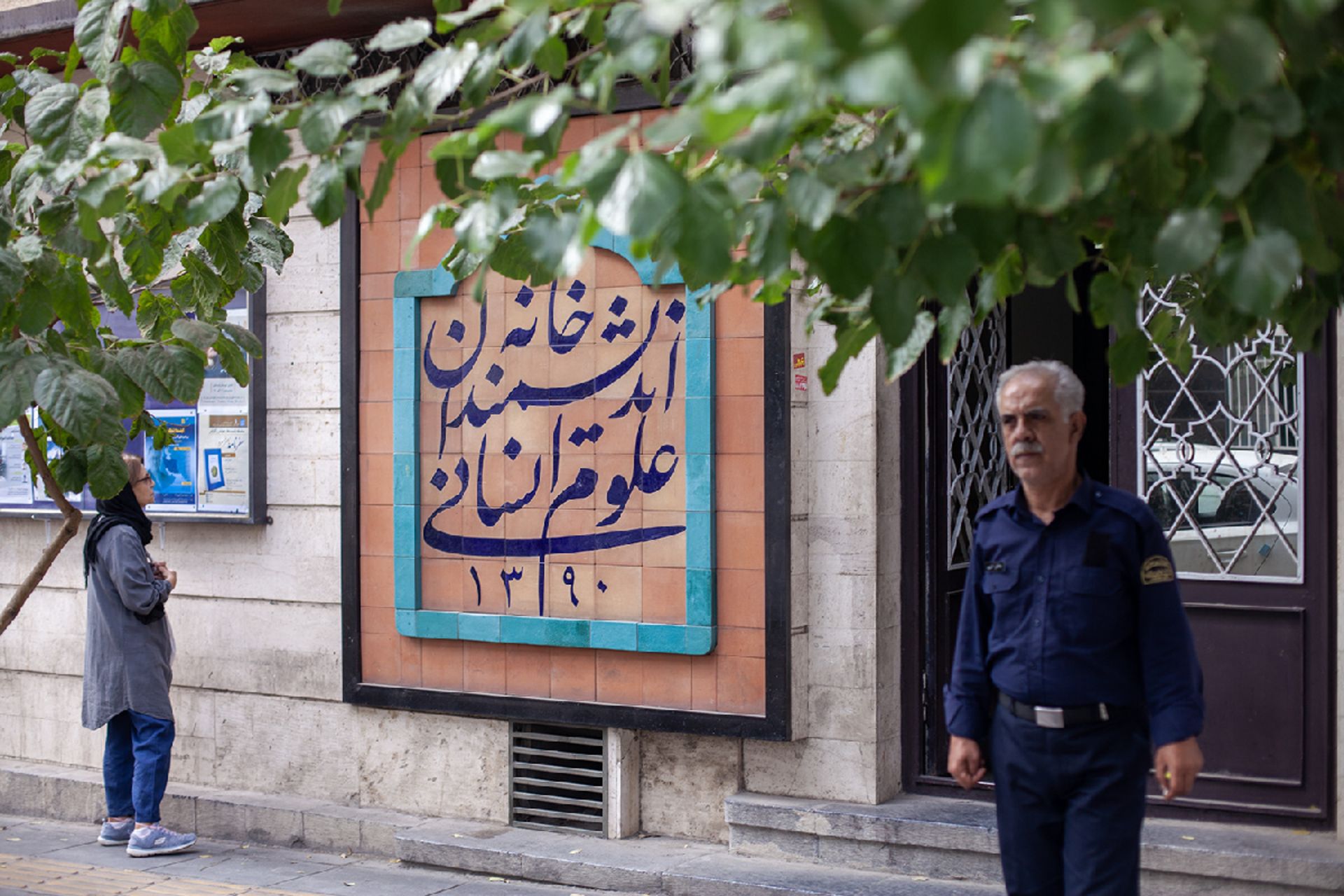 خانه اندیشمندان علوم انسانی