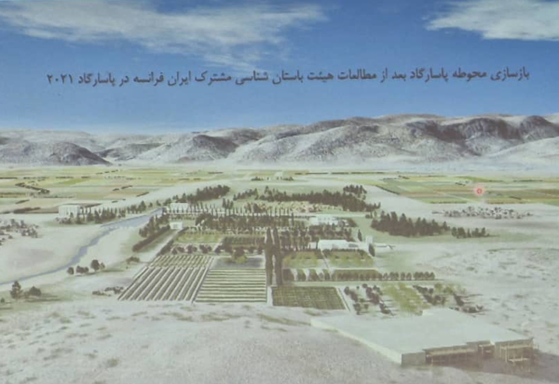 محوطه بازسازی شده پاسارگاد