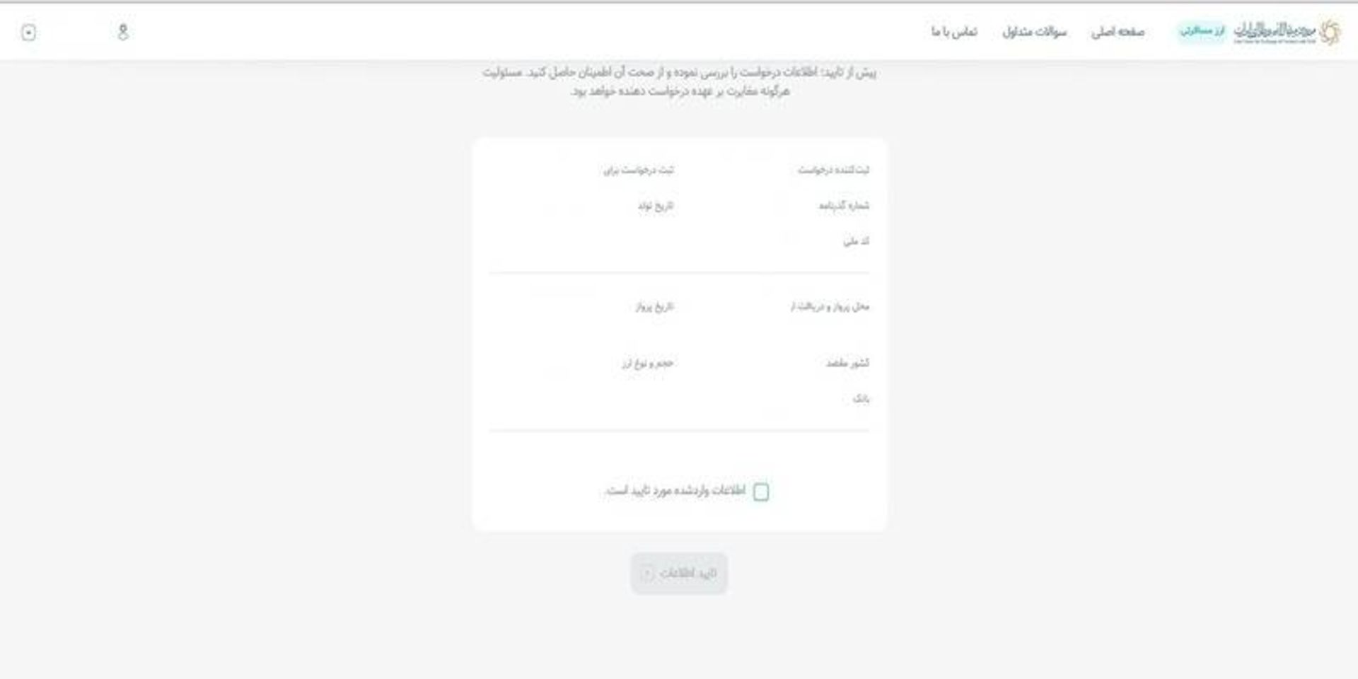 تایید اطلاعات در سامانه مرکز مبادله ارز طلای ایران