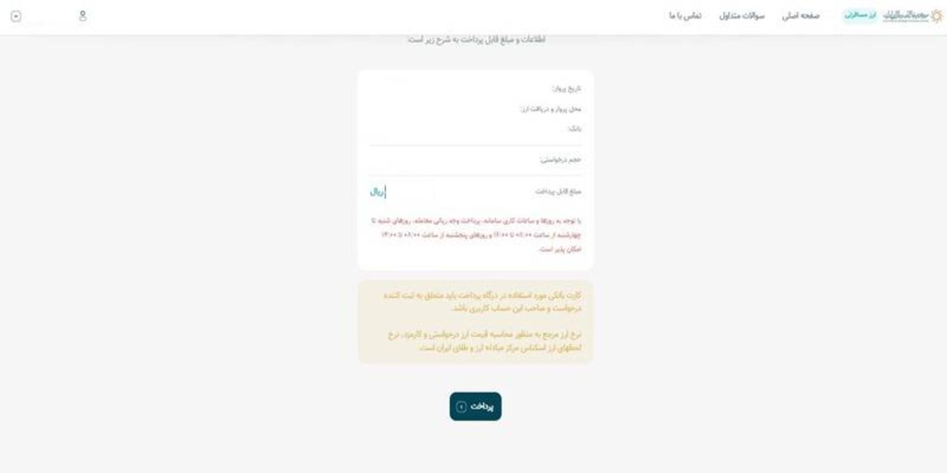 بررسی اطلاعات پرداخت در سامانه مرکز مبادله ارز طلای ایران