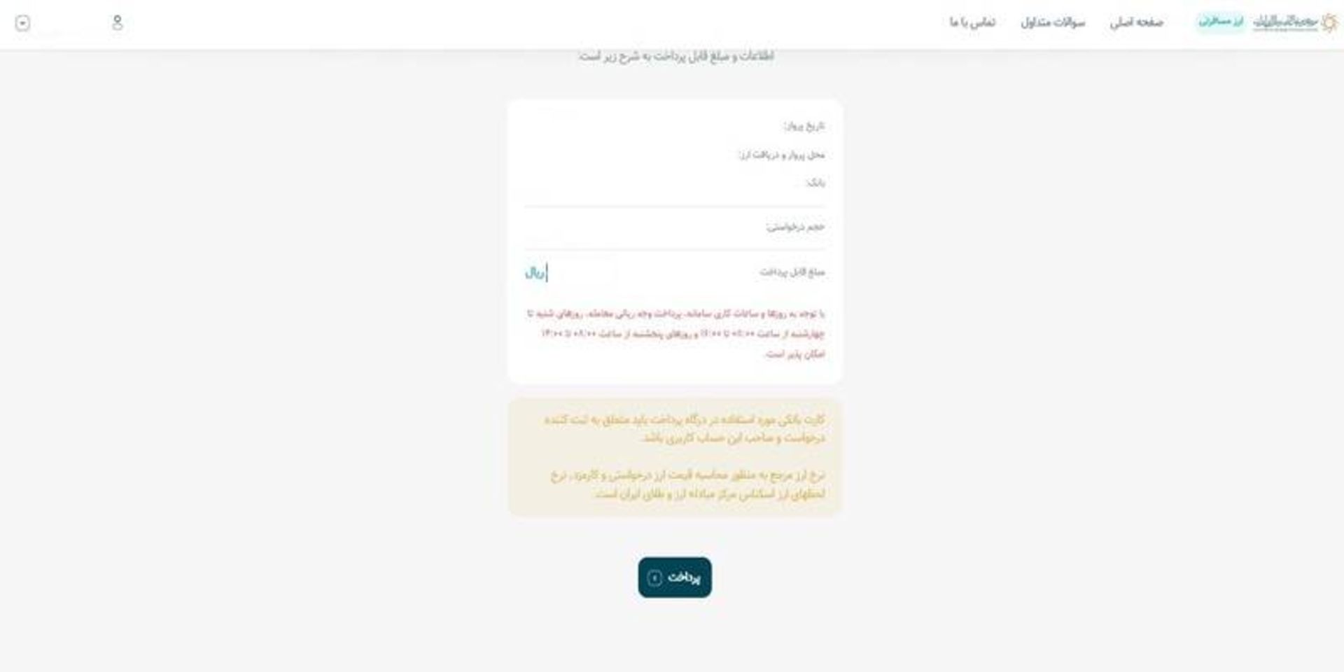 بررسی اطلاعات پرداخت در سامانه مرکز مبادله ارز طلای ایران