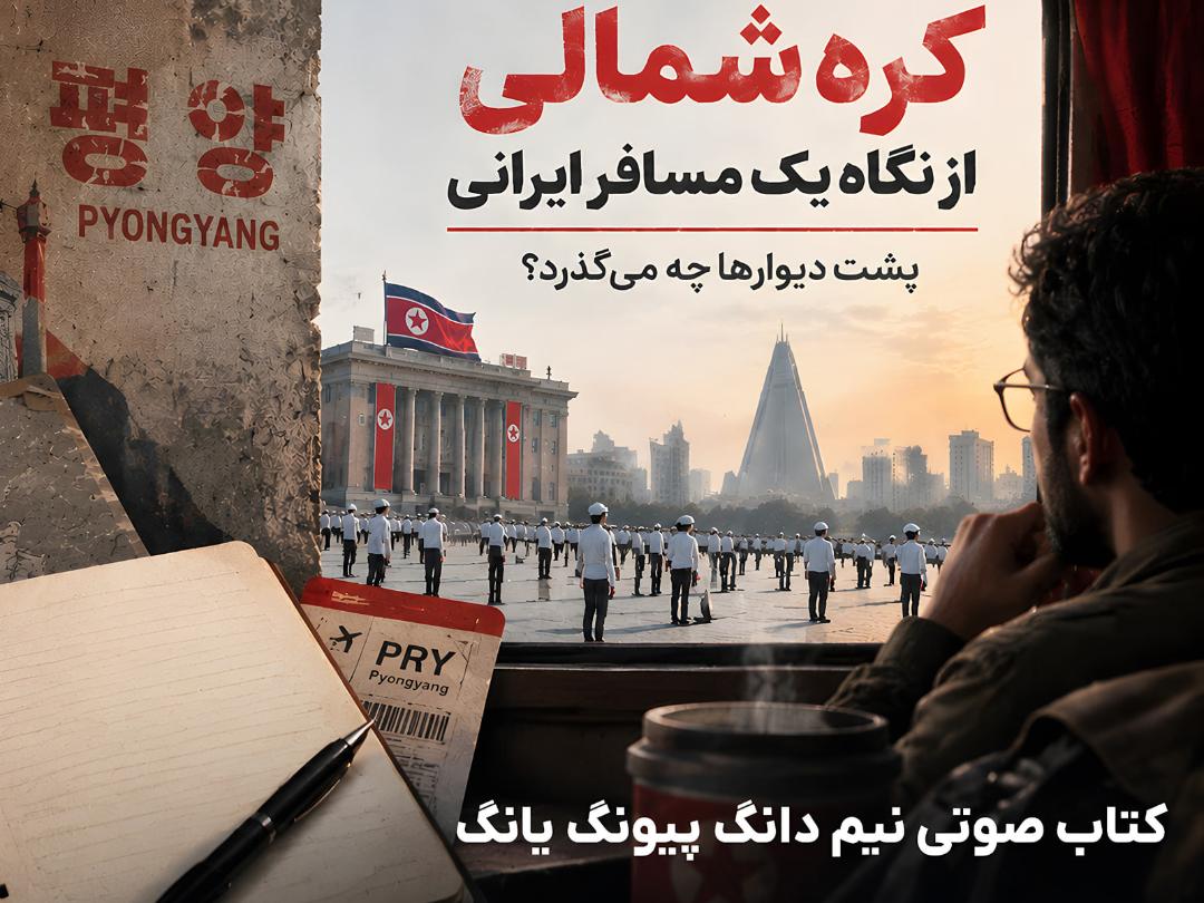 نمای شهر پیونگ‌یانگ (Pyongyang) از پشت پنجره با پرچم کره شمالی