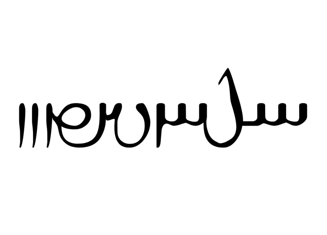 واژه ایرانشهر به خط پهلوی