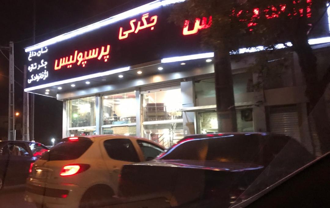 نمای شبانه تابلوی نئون قرمز رنگ جیگرکی پرسپولیس در میدان بهمن