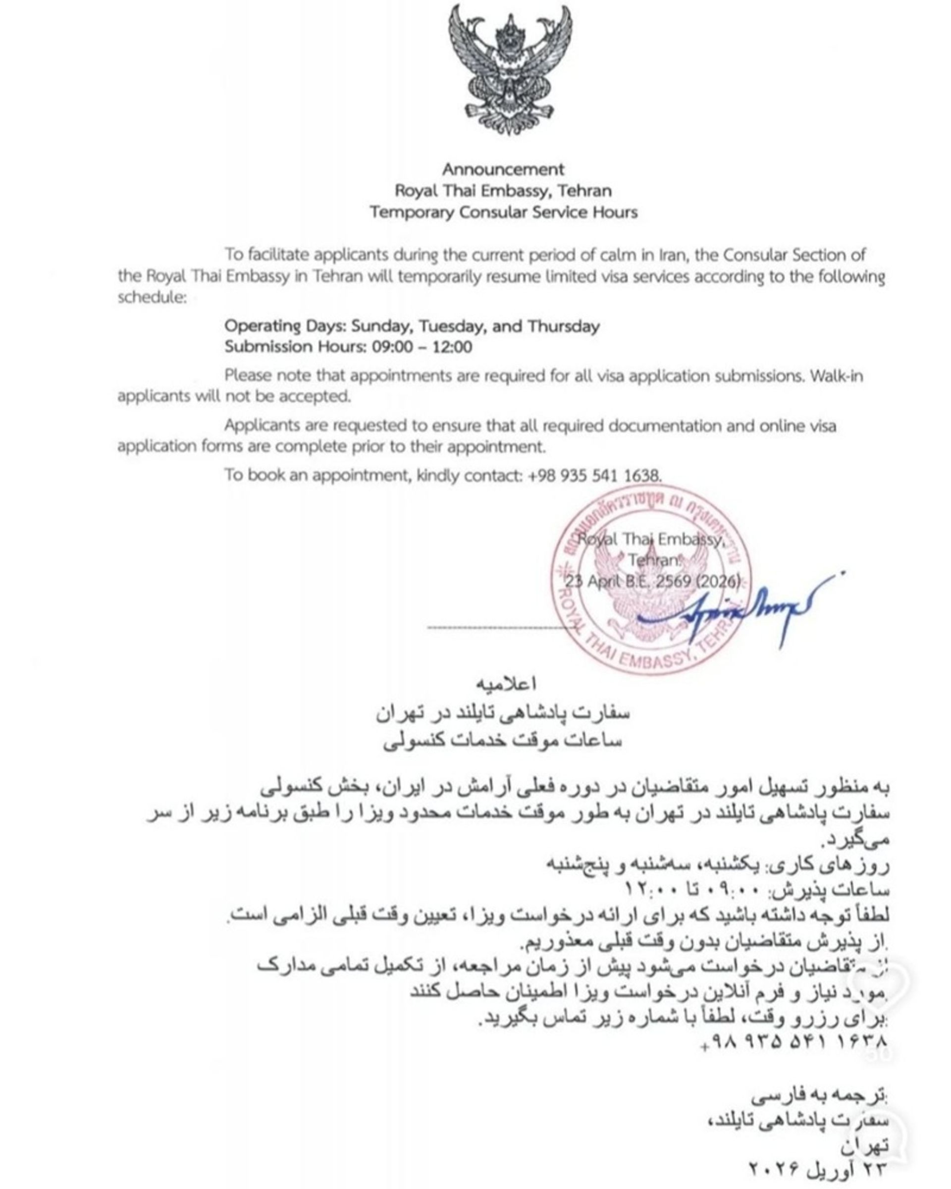 اطلاعیه سفارت تایلند برای ارائه خدمات کنسولی