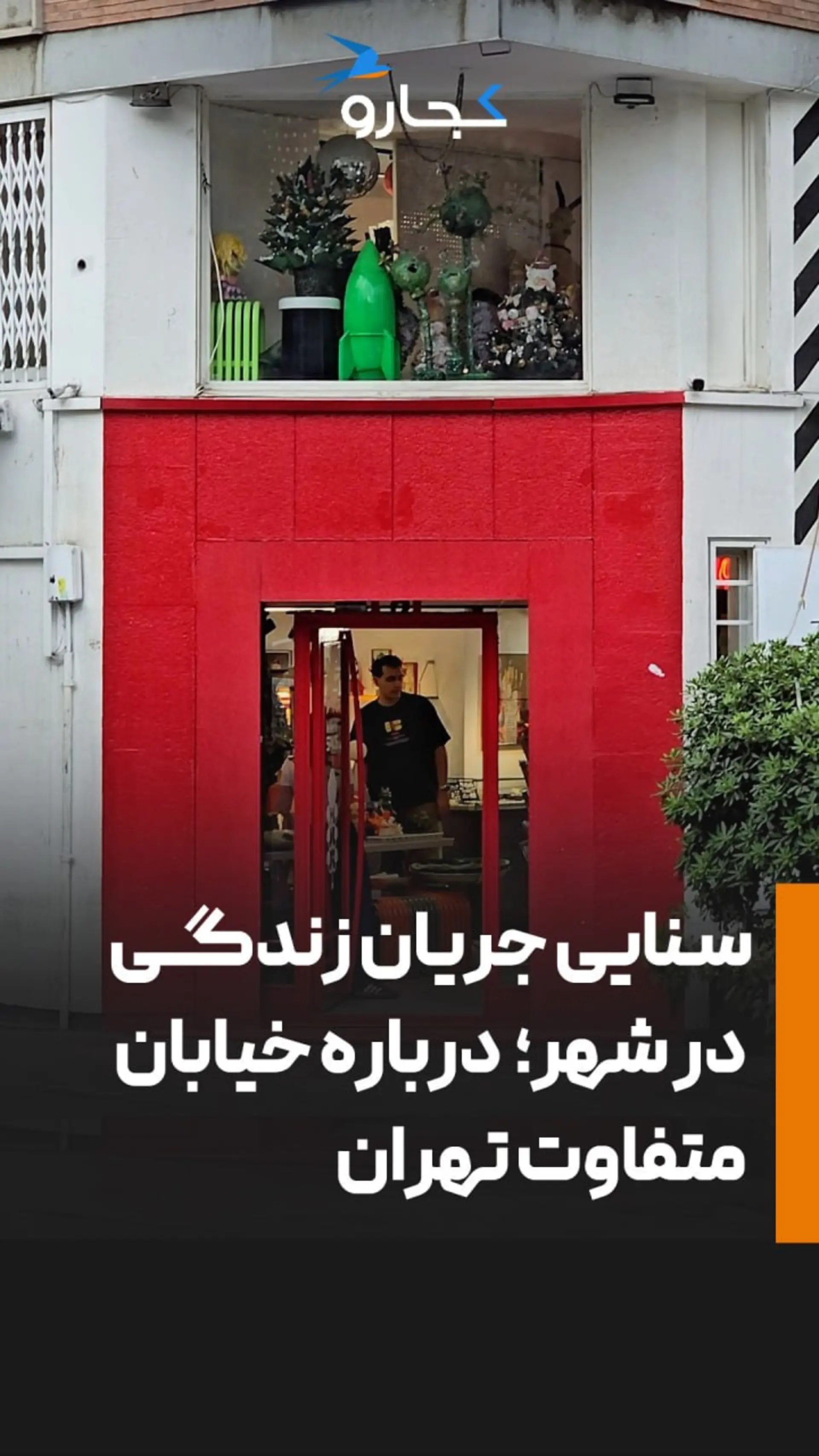 تعطیلی پاتوقی در سنایی