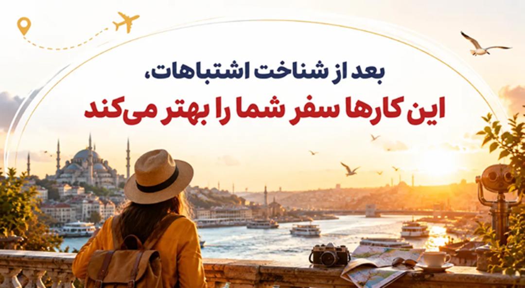 راهنمای سفر استانبول