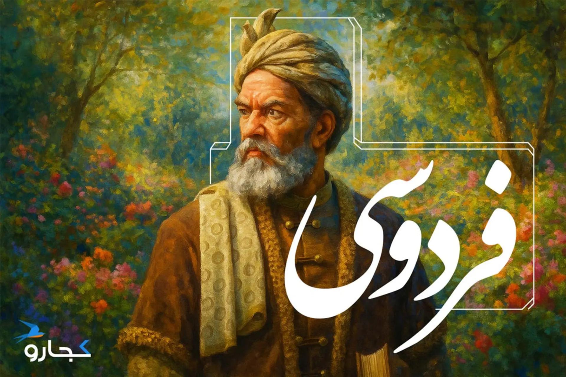 چهره پیرمردی با ریش سفید و عمامه که نشان‌دهنده فردوسی (Ferdowsi) است
