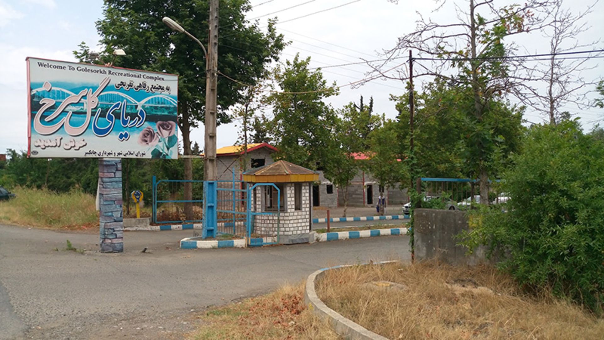 ورودی مجتمع تفریحی گلسرخ