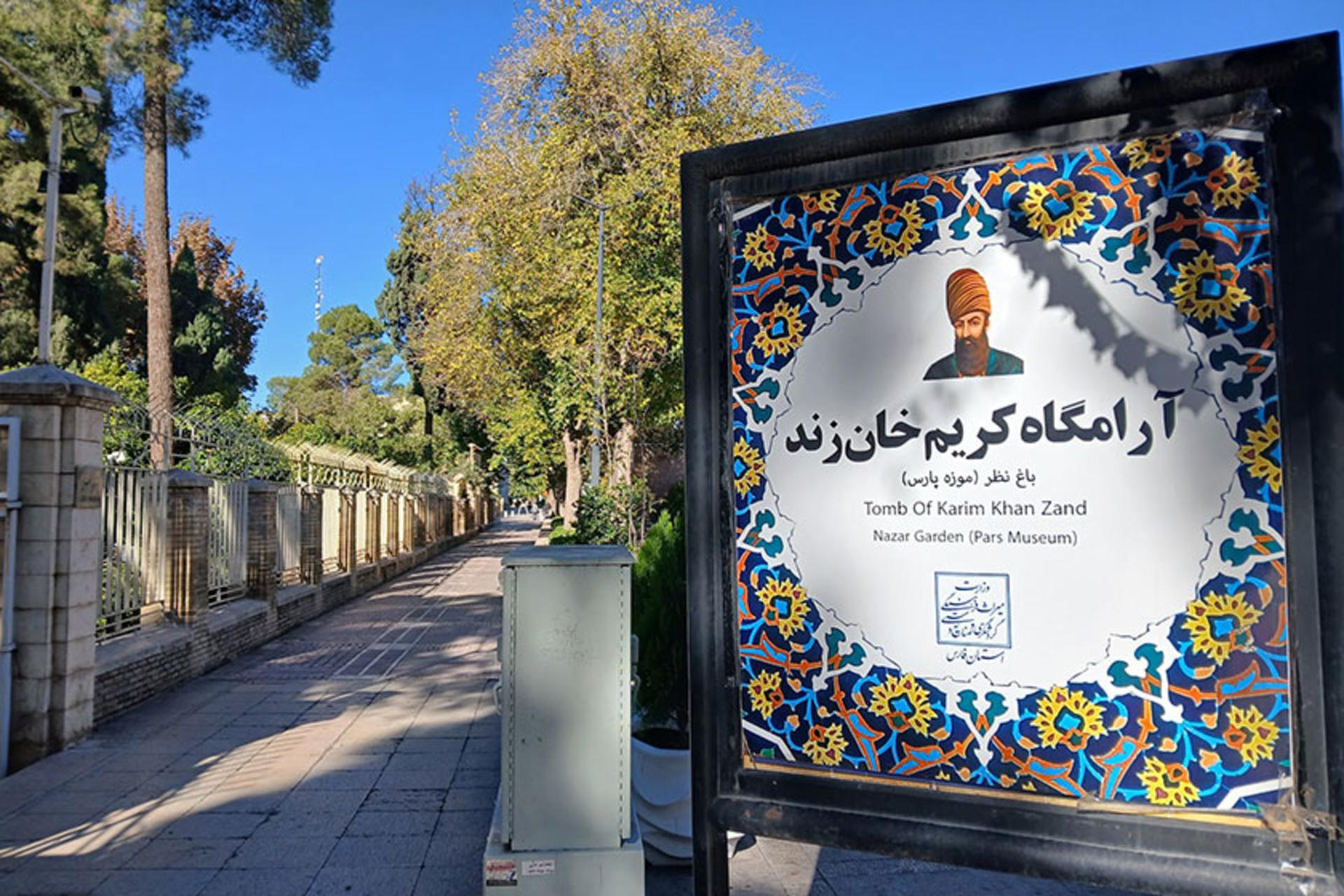 تابلوی ورودی آرامگاه کریمخان