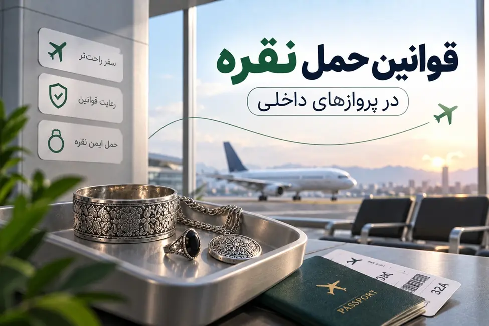 زیورآلات نقره در سینی فلزی در کنار گذرنامه و بلیط هواپیما در فرودگاه