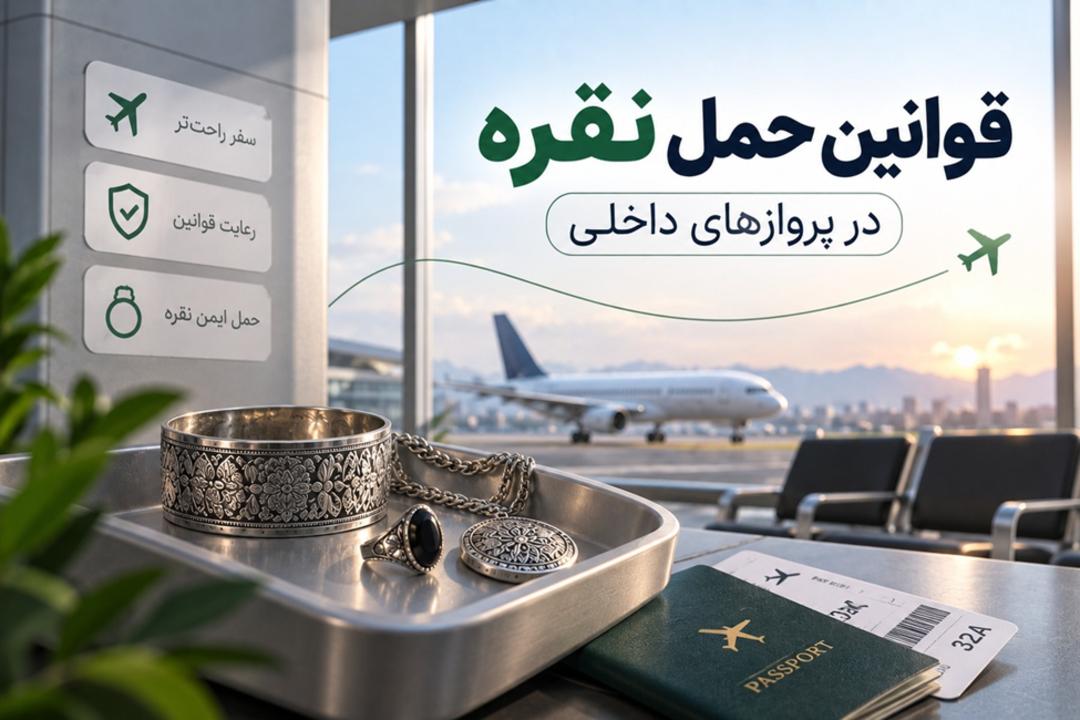 زیورآلات نقره در سینی فلزی در کنار گذرنامه و بلیط هواپیما در فرودگاه