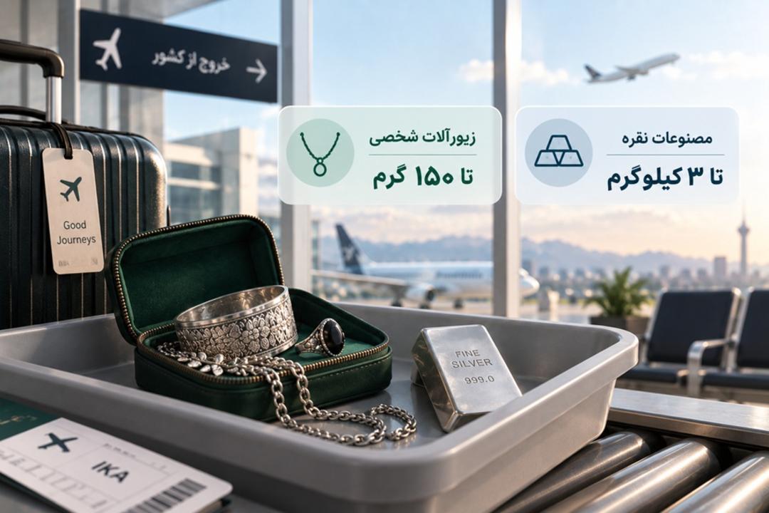 زیورآلات و شمش نقره روی سینی در محیط فرودگاه