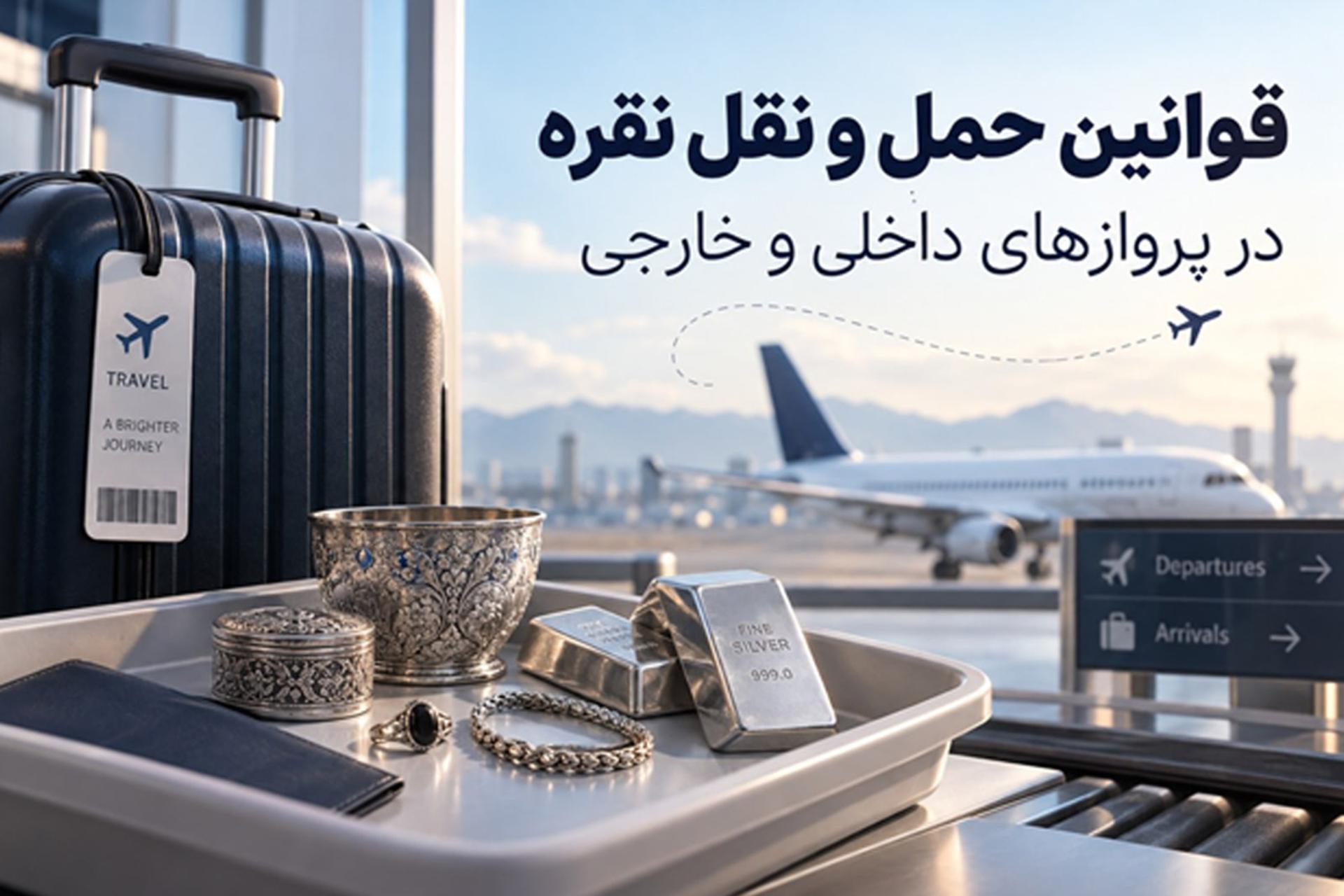 قطعات نقره و شمش‌های نقره در کنار چمدان در فرودگاه