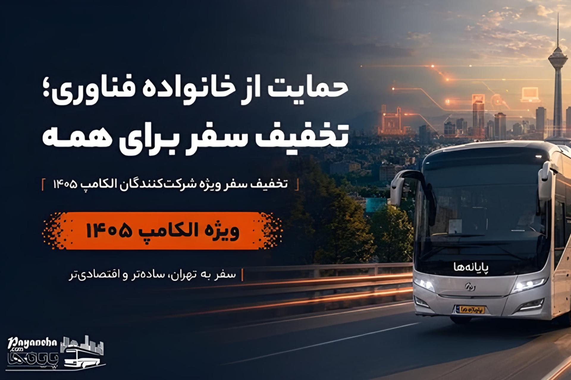اتوبوس مسافربری در جاده با پس‌زمینه شهر تهران و برج میلاد