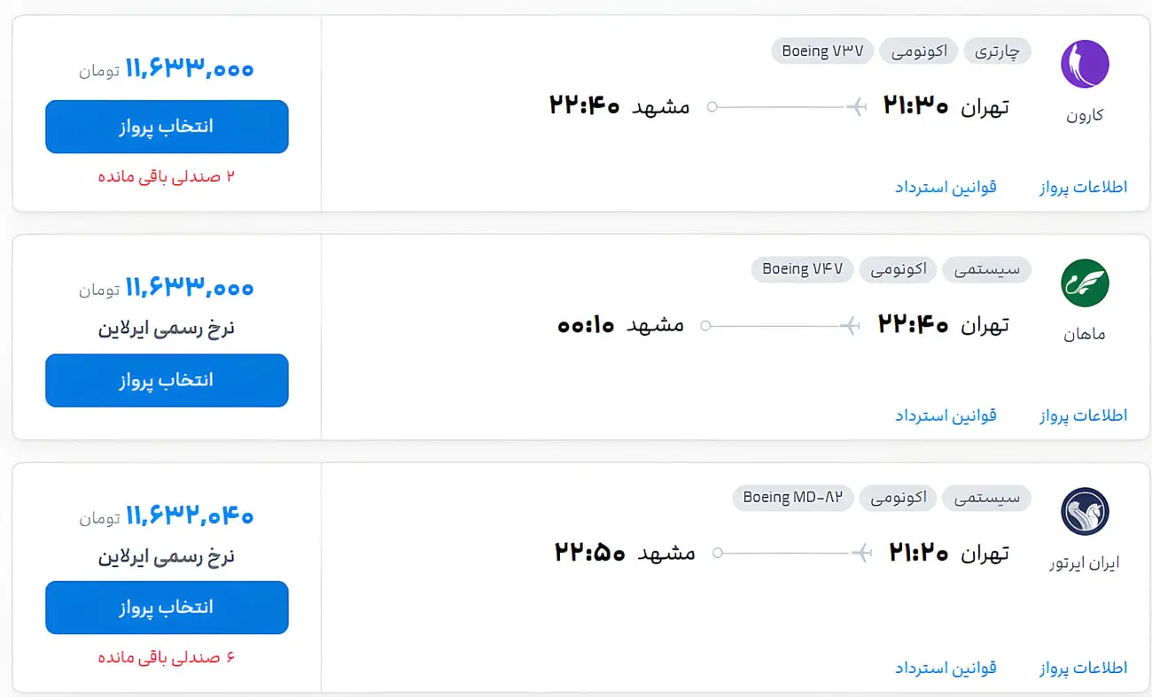 قیمت بلیط هواپیما از تهران به مقصد مشهد با ایرلاین‌های مختلف