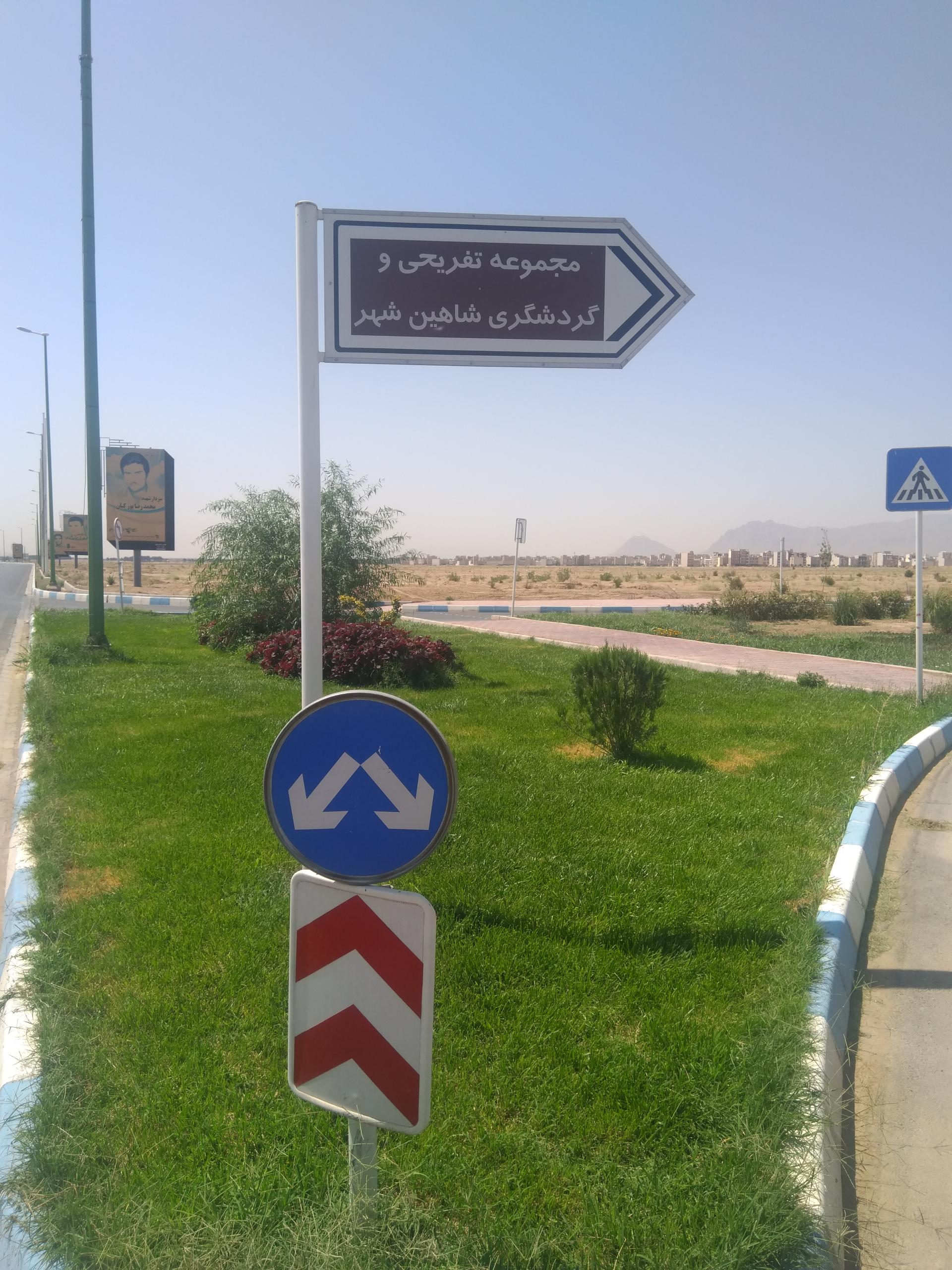 مجموعه تفریحی –گردشگری شاهین‌ شهر