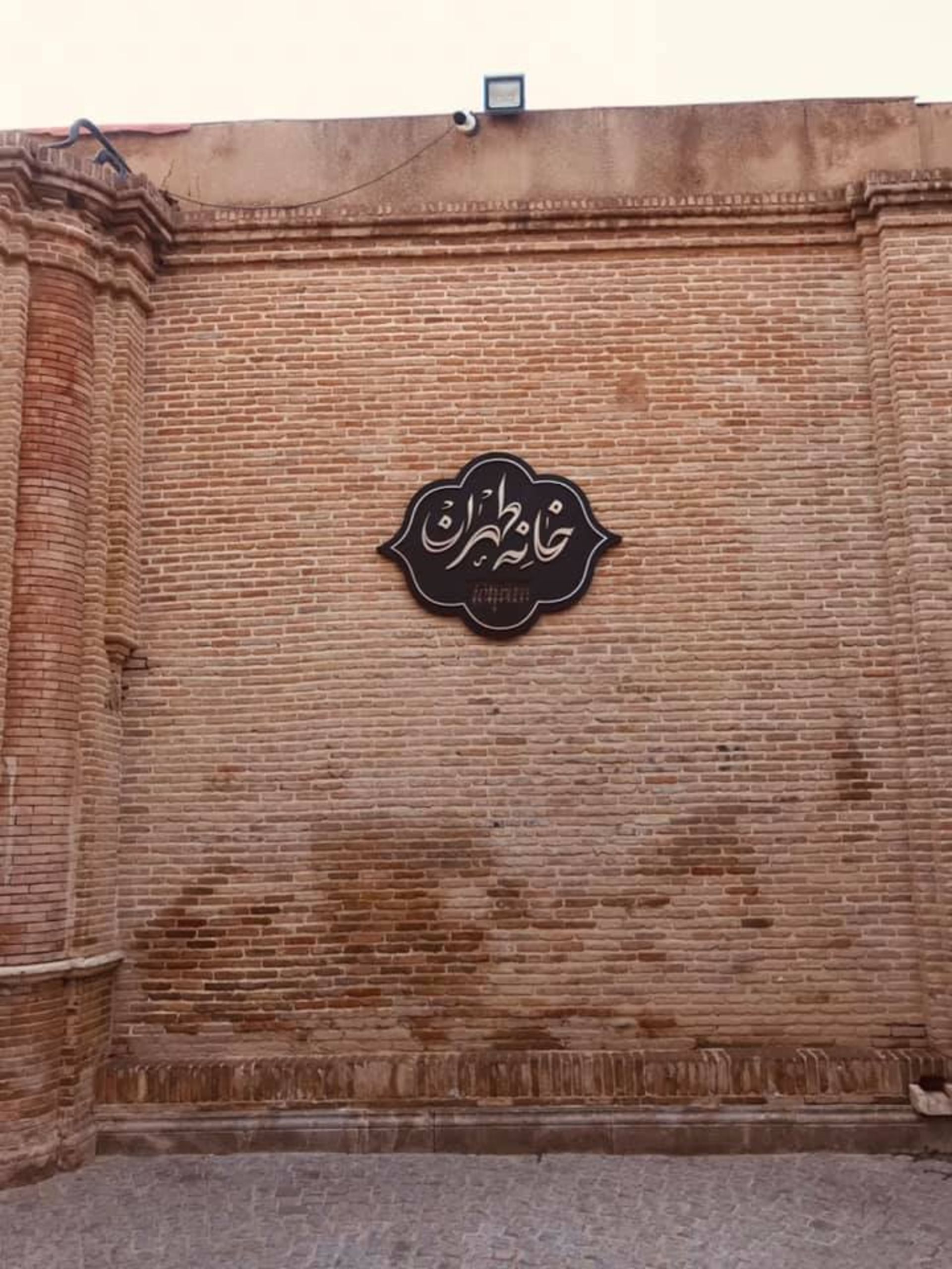 جاذبه گردشگری  خانه و باغ اتحادیه