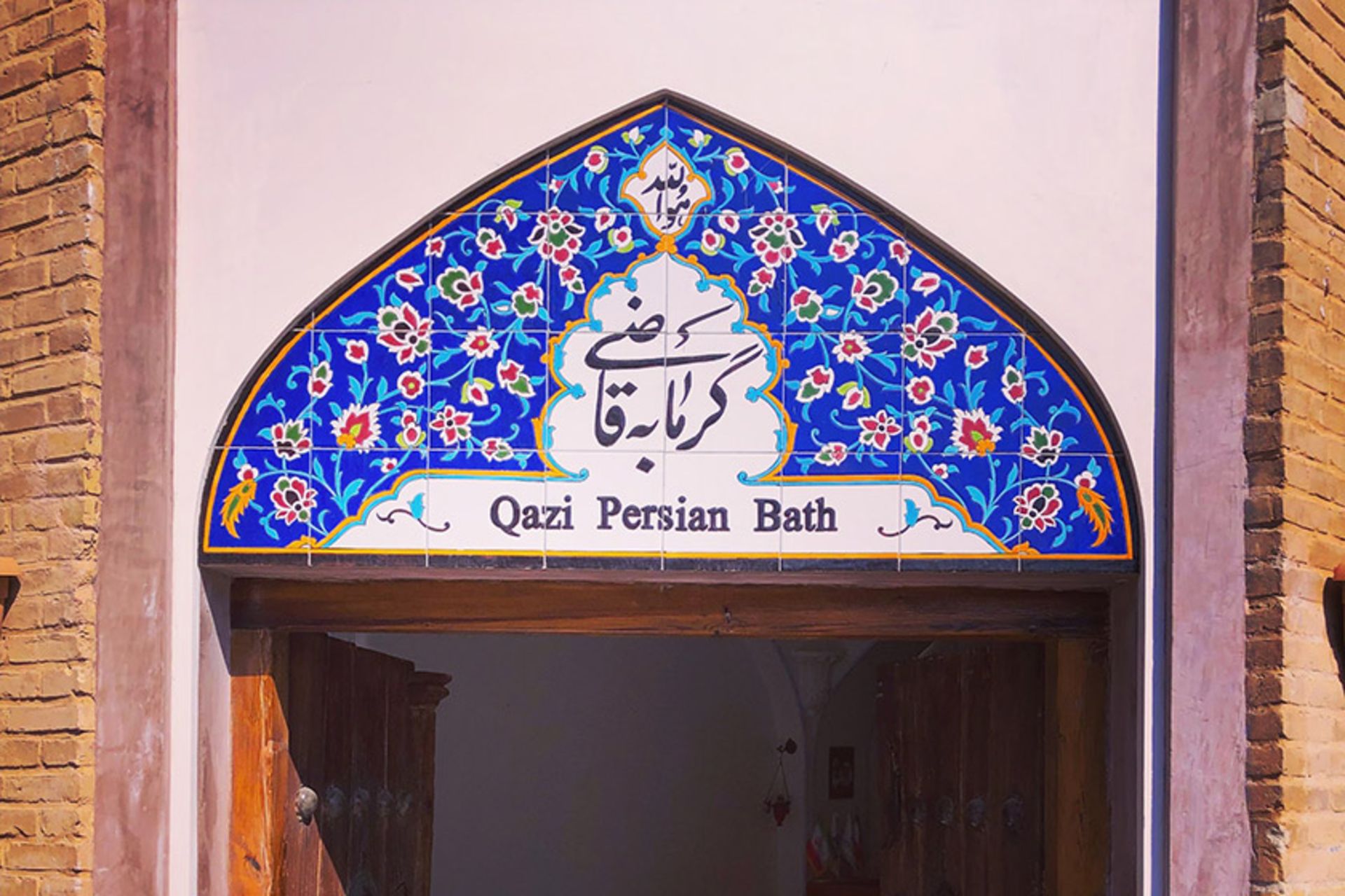 سردر ورودی حمام قاضی