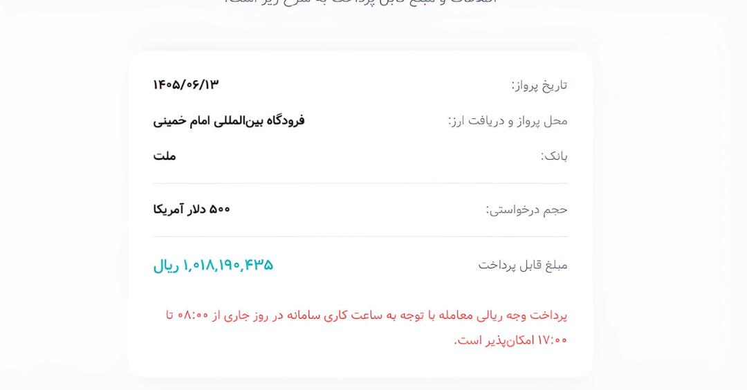 صورت‌حساب پرداخت ۵۰۰ دلار آمریکا در سامانه ارز مسافرتی
