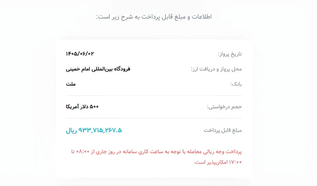 جدول اطلاعات درخواست ۵۰۰ دلار آمریکا در فرودگاه امام خمینی