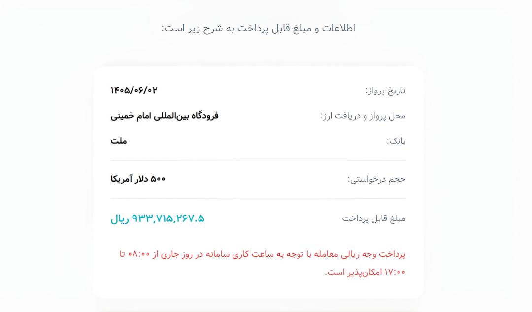 جدول اطلاعات درخواست ۵۰۰ دلار آمریکا در فرودگاه امام خمینی