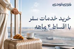 دریافت وام سفر در فلای تودی چگونه انجام می‌شود؟