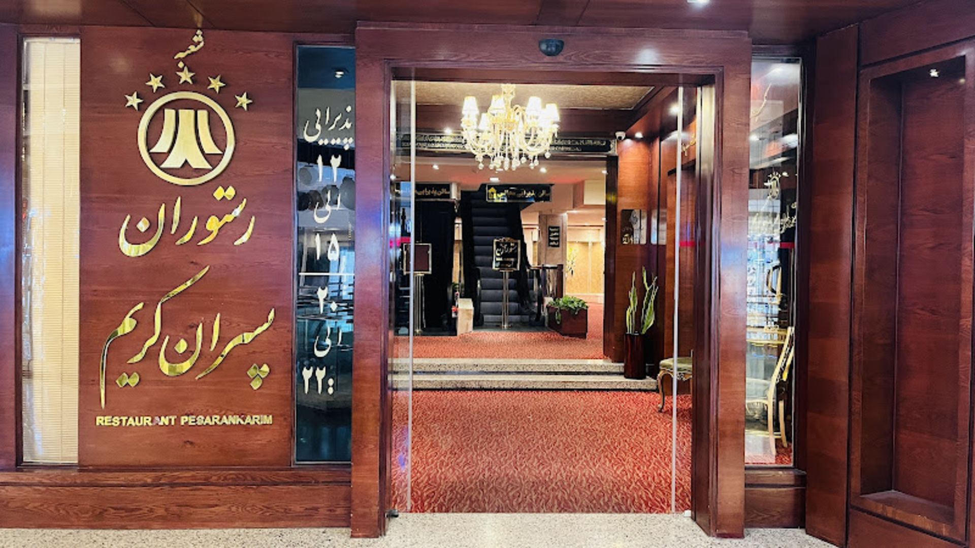 درب ورودی رستوران پسران کریم شعبه آلتون