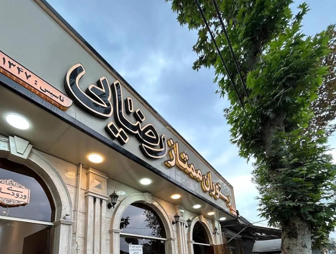 رستوران ممتاز رضایی در فومن