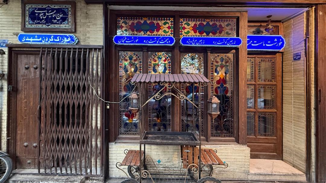 درب ورودی رستوران حاج اسماعیل چلویی