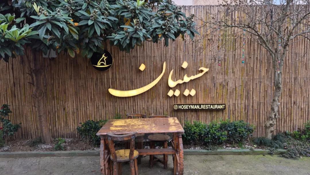 رستوران حسینیان در فومن