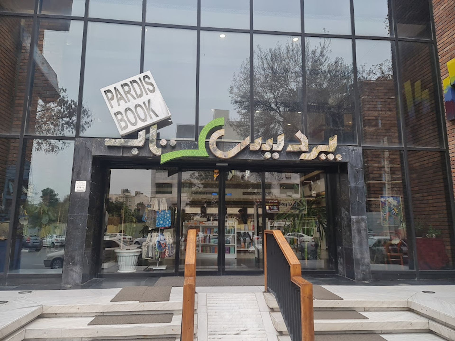 درب ورودی پردیس کتاب مشهد