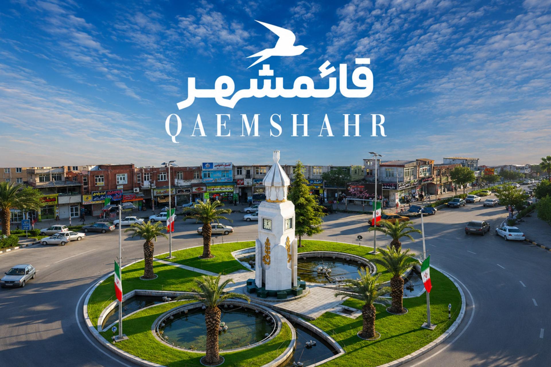 جاهای دیدنی قائمشهر