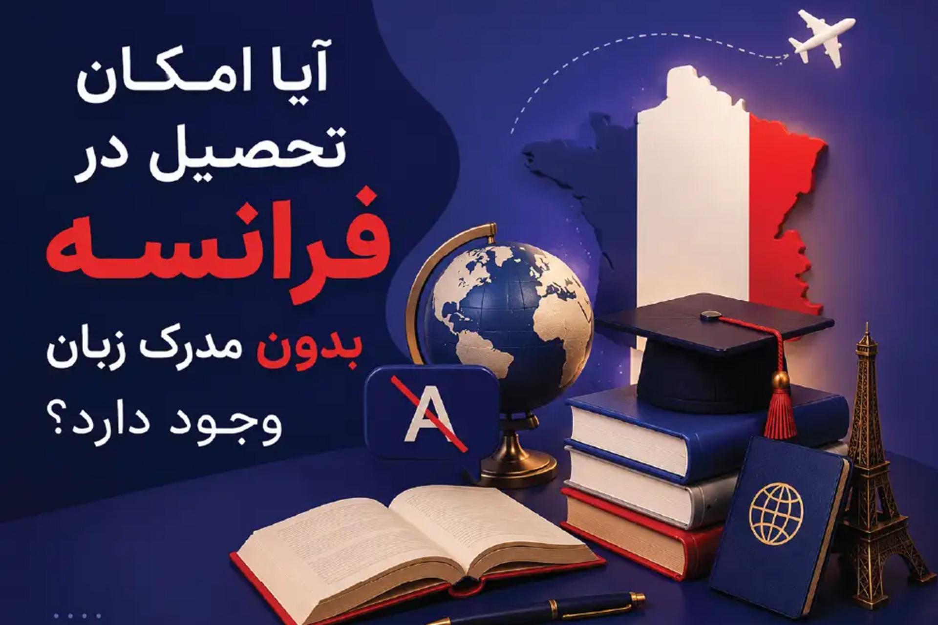 تحصیل رایگان در فرانسه