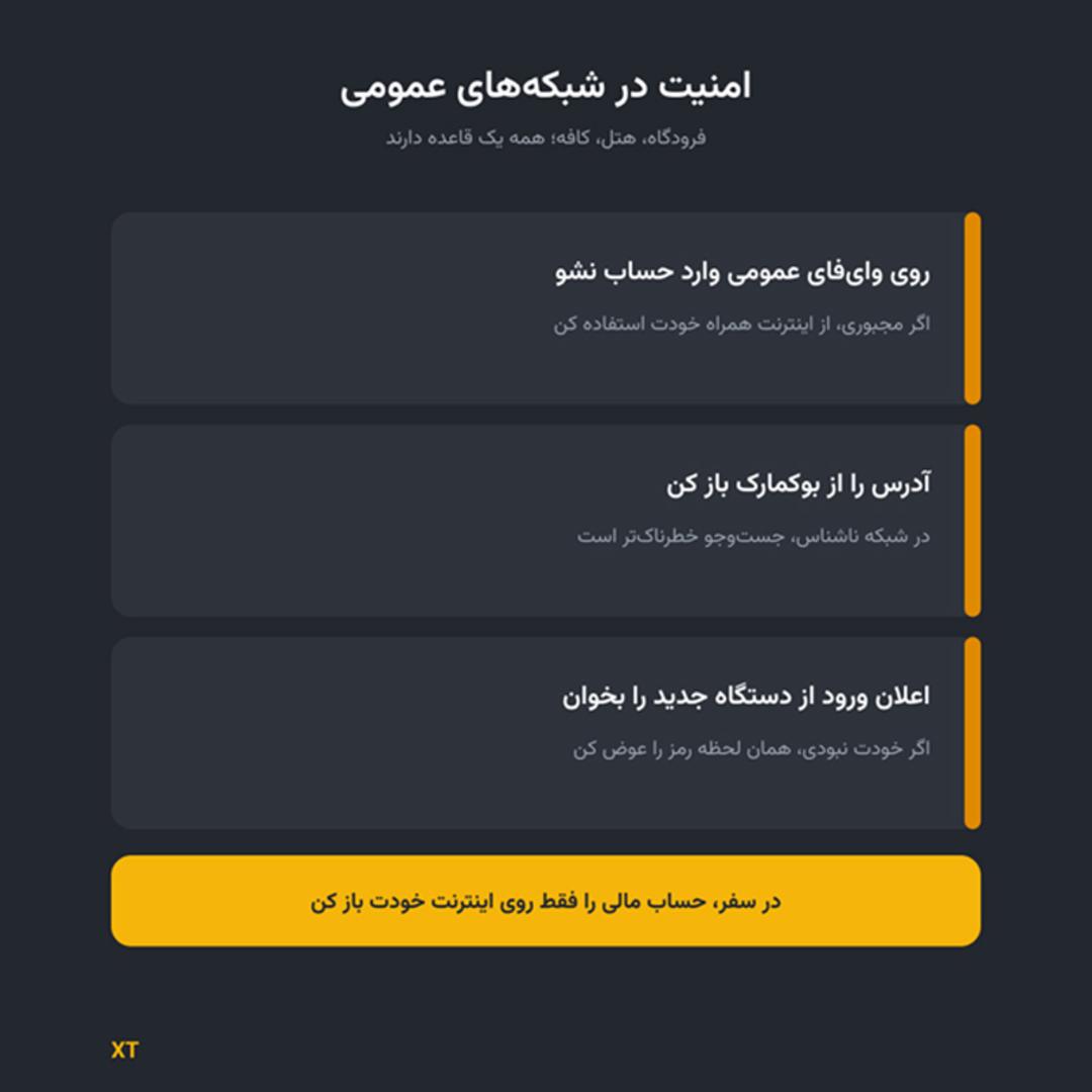امنیت شبکه‌های عمومی برای دسترسی به رمز ارزها