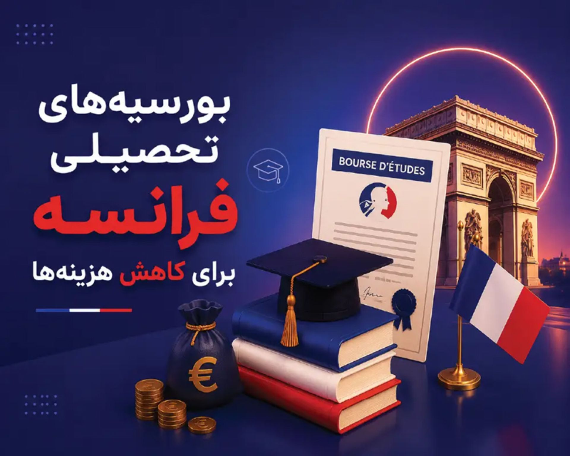 تحصیل رایگان در فرانسه