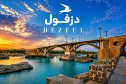 بهترین جاهای دیدنی دزفول