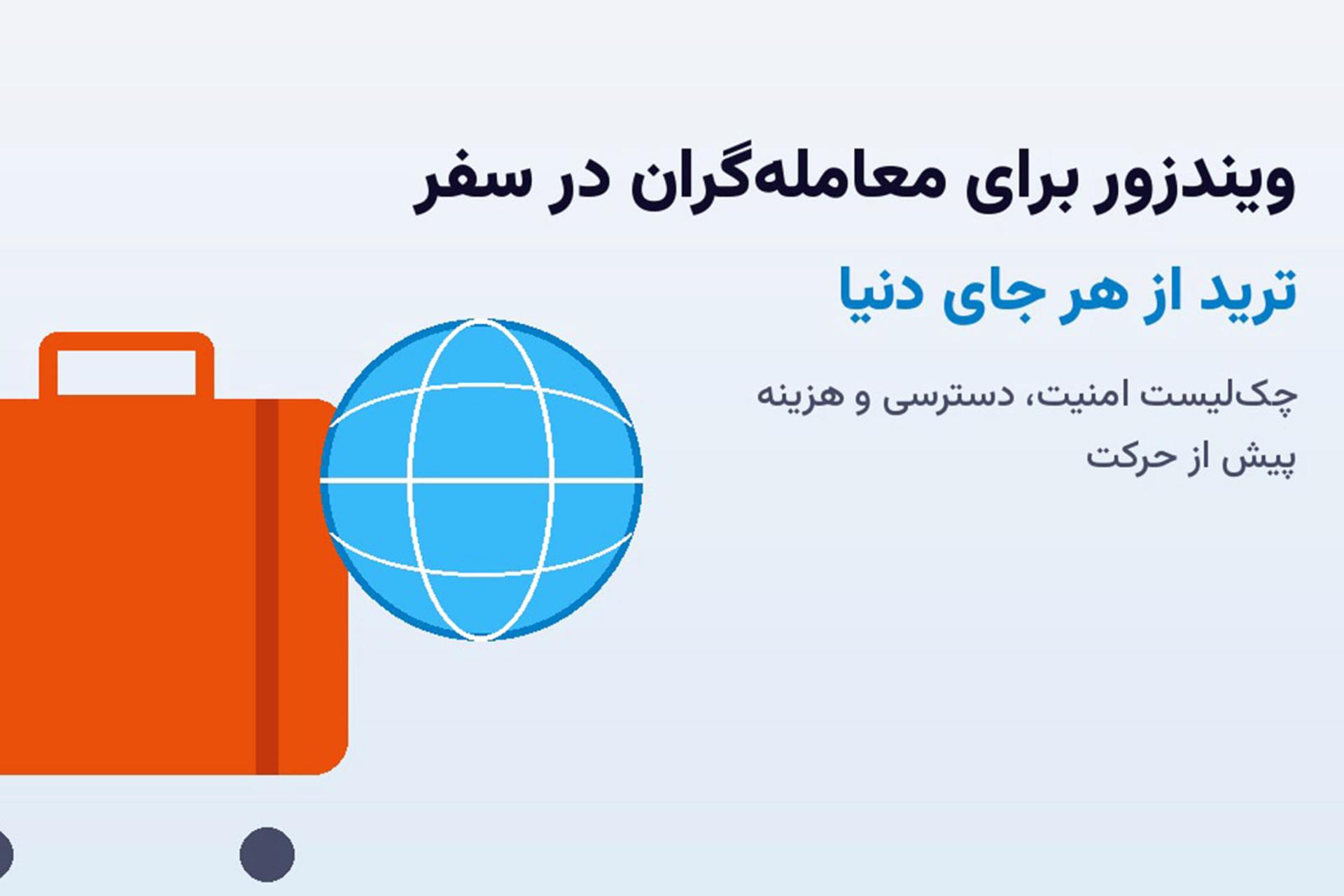 نماد کره زمین و چمدان مسافرتی برای ترید در سفر