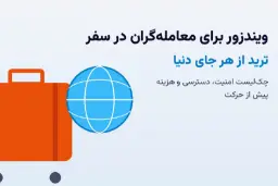 ویندزور برای معامله‌گران در سفر؛ ترید از هر جای دنیا