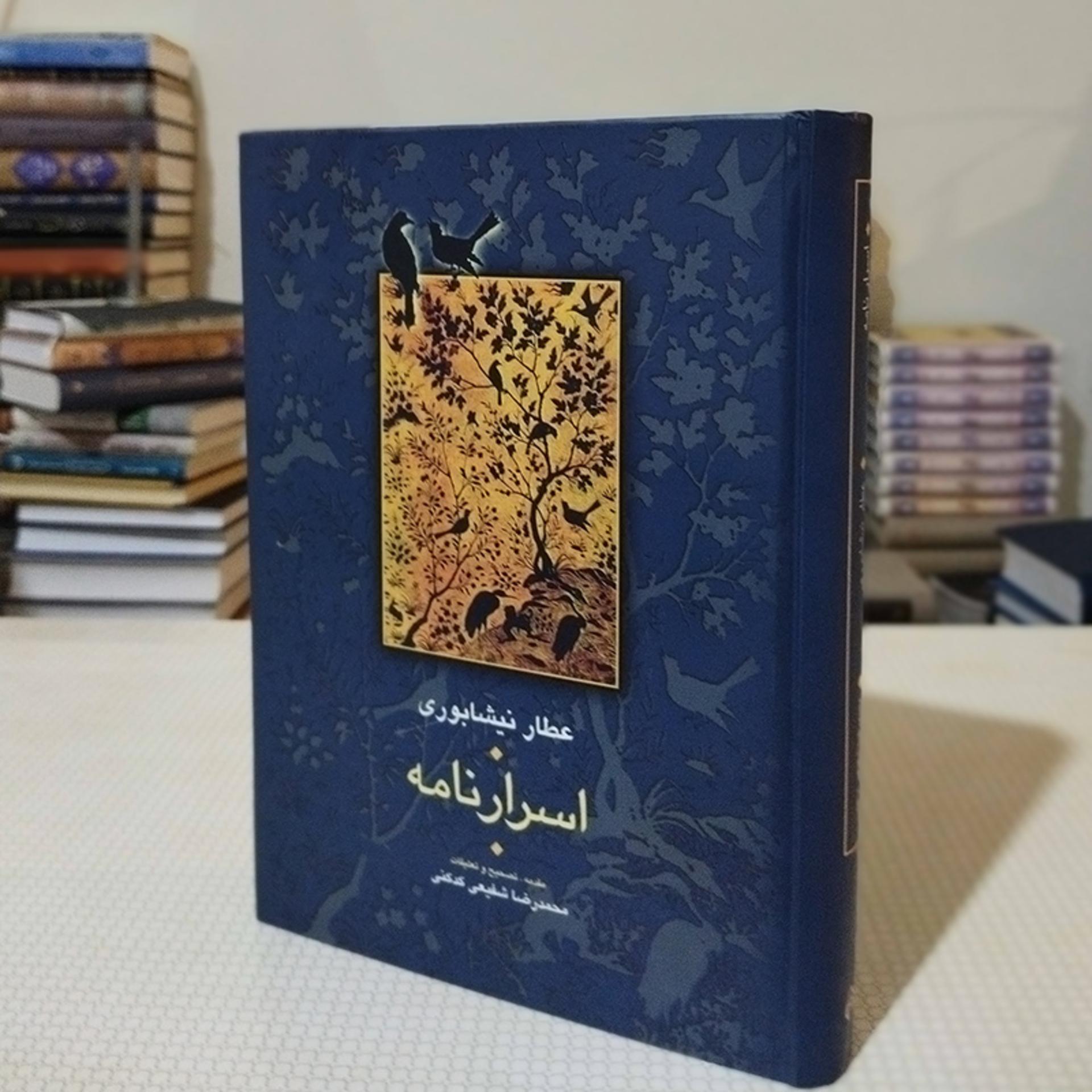 کتاب اسرار نامه عطار نیشابوری