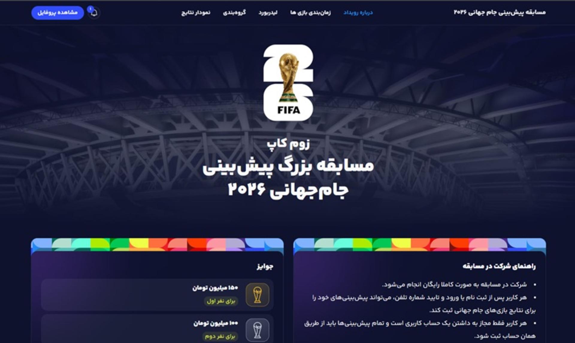 مسابقه بزرگ پیش‌بینی جام جهانی 2026