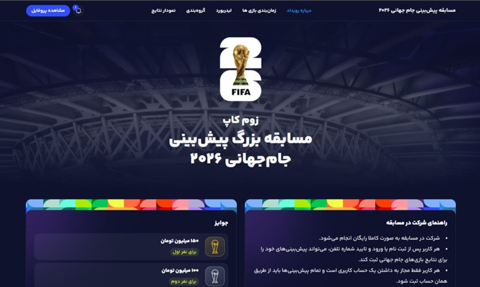 مسابقه بزرگ پیش‌بینی جام جهانی 2026