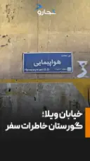 خیابان ویلا؛ گورستان شرکت‌های هواپیمایی تهران