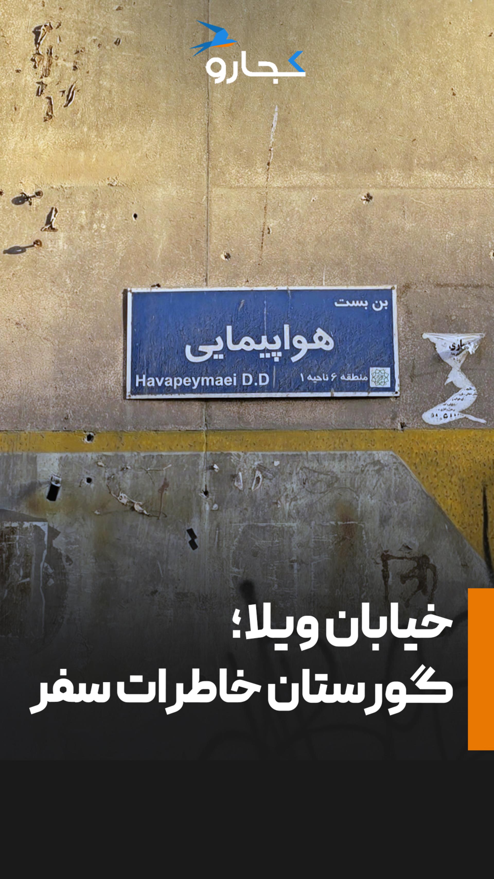 خیابان ویلا؛ گورستان شرکت‌های هواپیمایی تهران