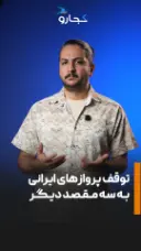 کدام مسیرهای هوایی متوقف شدند؟
